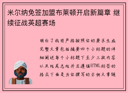 米尔纳免签加盟布莱顿开启新篇章 继续征战英超赛场