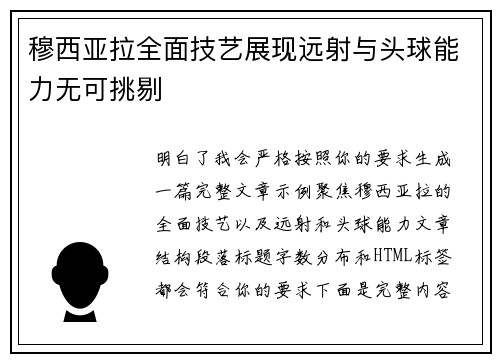 穆西亚拉全面技艺展现远射与头球能力无可挑剔