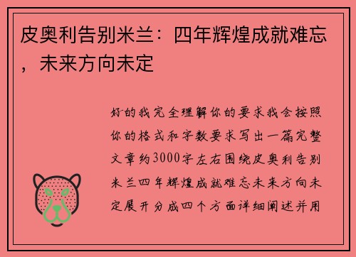 皮奥利告别米兰：四年辉煌成就难忘，未来方向未定