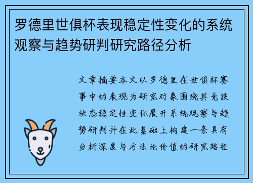 罗德里世俱杯表现稳定性变化的系统观察与趋势研判研究路径分析
