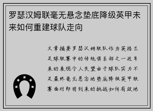 罗瑟汉姆联毫无悬念垫底降级英甲未来如何重建球队走向