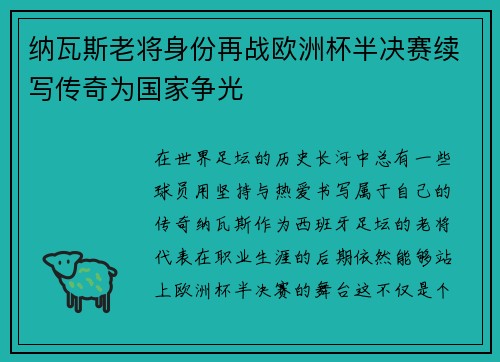 纳瓦斯老将身份再战欧洲杯半决赛续写传奇为国家争光