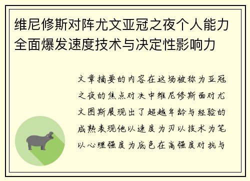 维尼修斯对阵尤文亚冠之夜个人能力全面爆发速度技术与决定性影响力