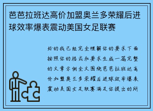 芭芭拉班达高价加盟奥兰多荣耀后进球效率爆表震动美国女足联赛
