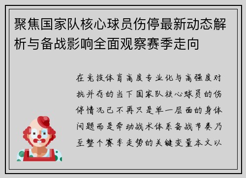 聚焦国家队核心球员伤停最新动态解析与备战影响全面观察赛季走向