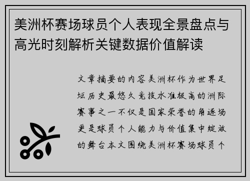 美洲杯赛场球员个人表现全景盘点与高光时刻解析关键数据价值解读