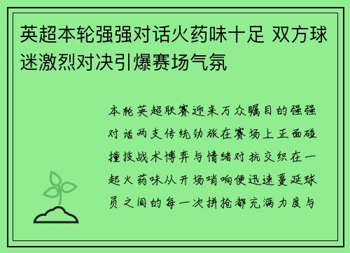 英超本轮强强对话火药味十足 双方球迷激烈对决引爆赛场气氛