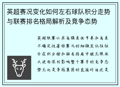 英超赛况变化如何左右球队积分走势与联赛排名格局解析及竞争态势