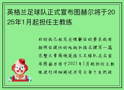 英格兰足球队正式宣布图赫尔将于2025年1月起担任主教练