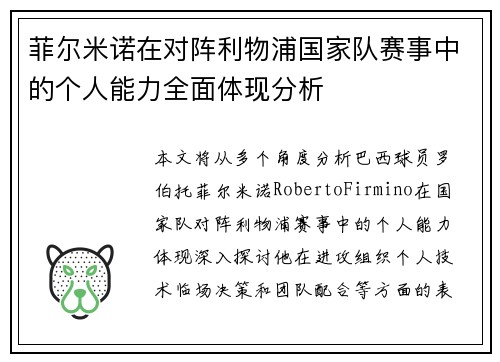 菲尔米诺在对阵利物浦国家队赛事中的个人能力全面体现分析