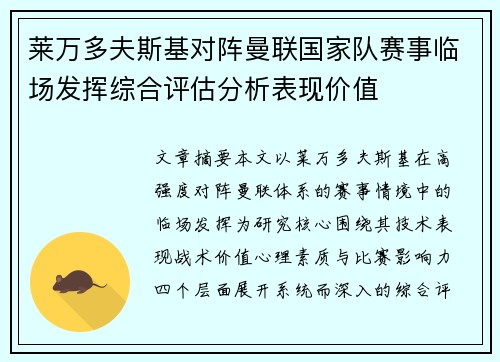莱万多夫斯基对阵曼联国家队赛事临场发挥综合评估分析表现价值