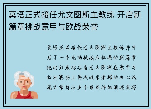 莫塔正式接任尤文图斯主教练 开启新篇章挑战意甲与欧战荣誉