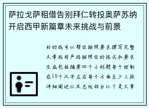 萨拉戈萨租借告别拜仁转投奥萨苏纳开启西甲新篇章未来挑战与前景