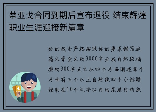 蒂亚戈合同到期后宣布退役 结束辉煌职业生涯迎接新篇章 蒂亚戈合同到期后宣布退役 结束辉煌职业生涯迎接新篇章