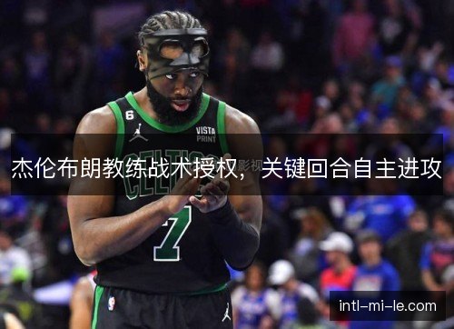 杰伦布朗教练战术授权，关键回合自主进攻