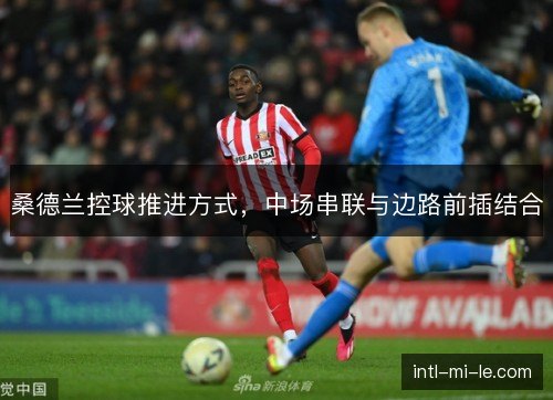 桑德兰控球推进方式，中场串联与边路前插结合