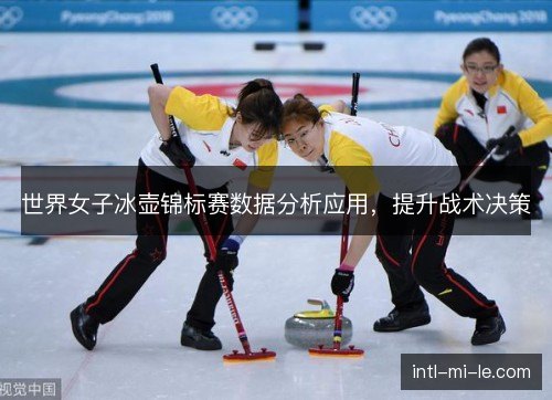 世界女子冰壶锦标赛数据分析应用，提升战术决策