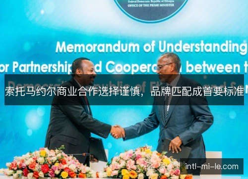 索托马约尔商业合作选择谨慎,品牌匹配成首要标准 索托马约尔商业合作选择谨慎,品牌匹配成首要标准